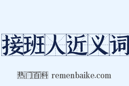 接班人近义词是什么意思的图片